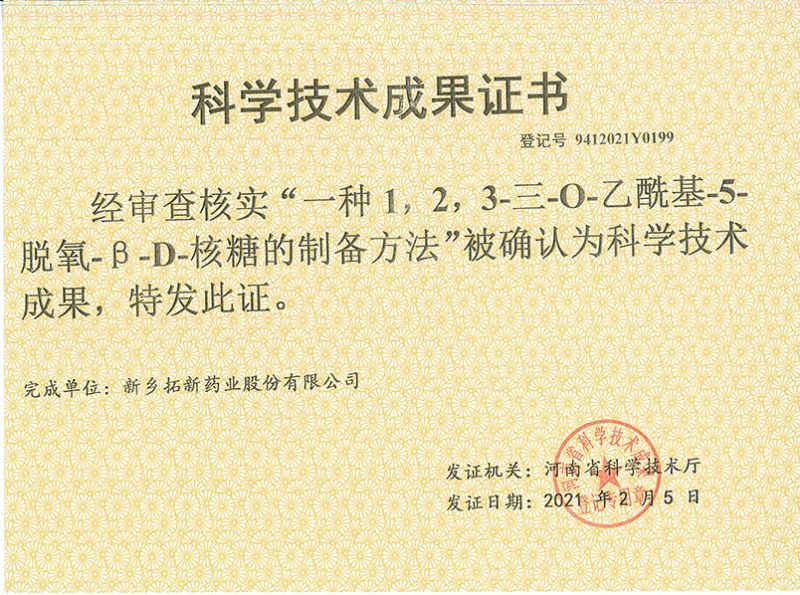 科技成果证书（一种1，2，3-三-O-乙酰基-5-脱氧-3-D-核糖的刘备的方法）